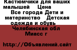Кастюмчики для ваших малышей  › Цена ­ 1 500 - Все города Дети и материнство » Детская одежда и обувь   . Челябинская обл.,Миасс г.